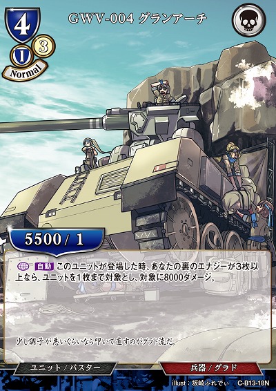 GWV-004 グランアーチ 【C/B13/18N】